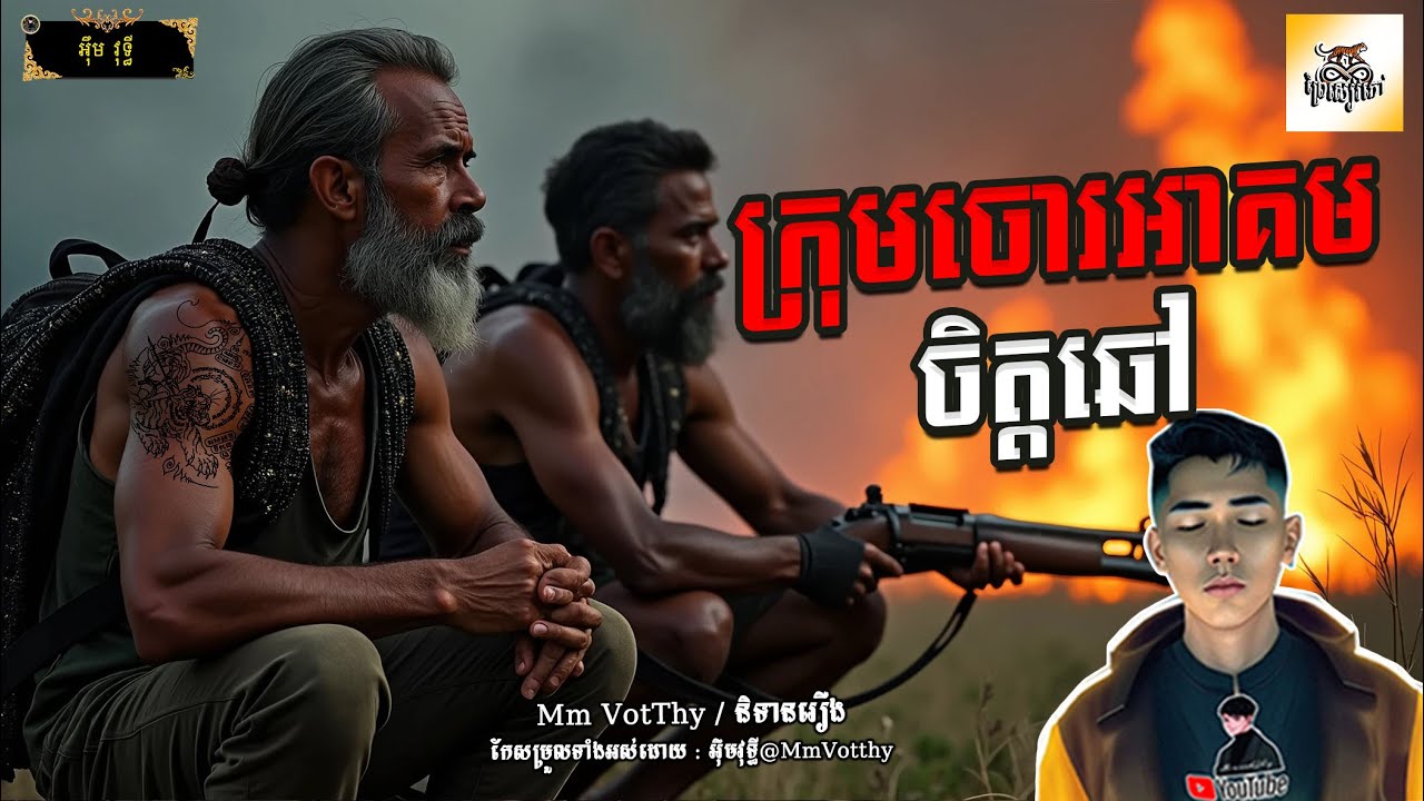 រឿង ក្រុមចោរអាគមចិត្តឆៅ Episode៨២ |Mm votThy