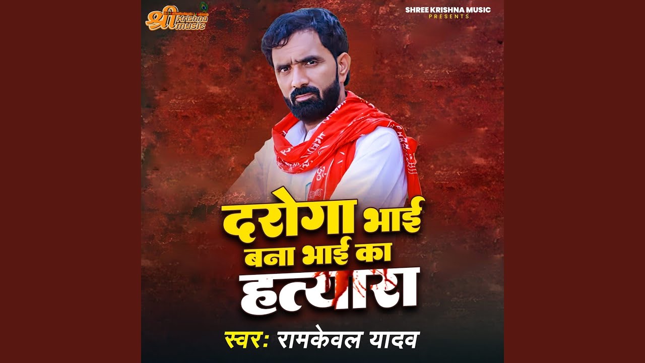 Daroga Bhai Bana Bhai Ka Hatyara