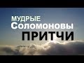 Все Притчи СОЛОМОНА. Великая мудрость!