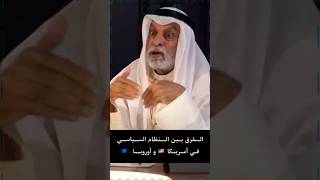 عبد الله النفيسي : الفرق بين النظام السياسي الأمريكي و الأوروبي #سياسة #النفيسي #بوليتيكا