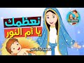 ترنيمة نعظمك يا أم النور (كرتون)