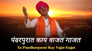 Pandharpurat Kay Vajat Gajat पंढरपुरात काय वाजत गाजत | Vitthalachi Gani | Vitthal Songs Marathi