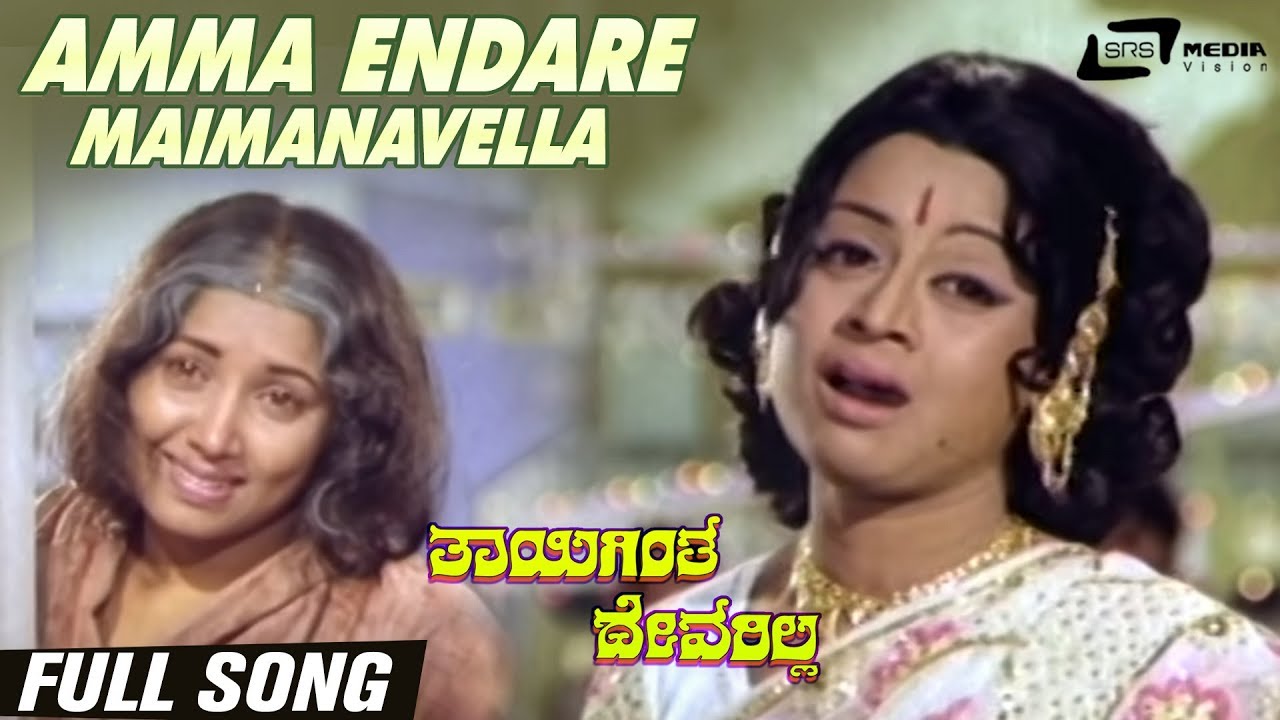 Amma Endare Maimanavella  Thayigintha Devarilla  Jayanthi  Manjula  Kannada Video Song