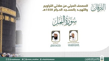 (سورة النمل ).. المصحف الصوتي والمرئي من صلاتي التراويح والتهجد بالمسجد الحرام لعام 1445هـ.
