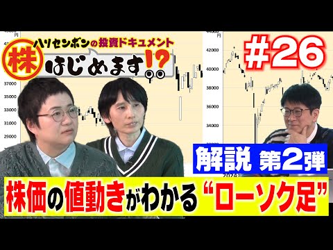 日経平均株価の値動きを「日足」「週足」「月足」で見てみる！「ローソク足」解説第２弾【ハリセンボンの投資ドキュメント 株はじめます！？】