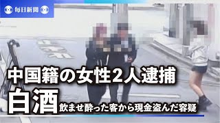 白酒飲ませ酔わせた客から現金盗んだ容疑　中国籍の女性2人逮捕