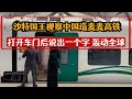 沙特國王視察中國造麥麥高鐵！一上車怒了：360kmh，中國高鐵就這？先打開車門後說出一個字，轟動全球