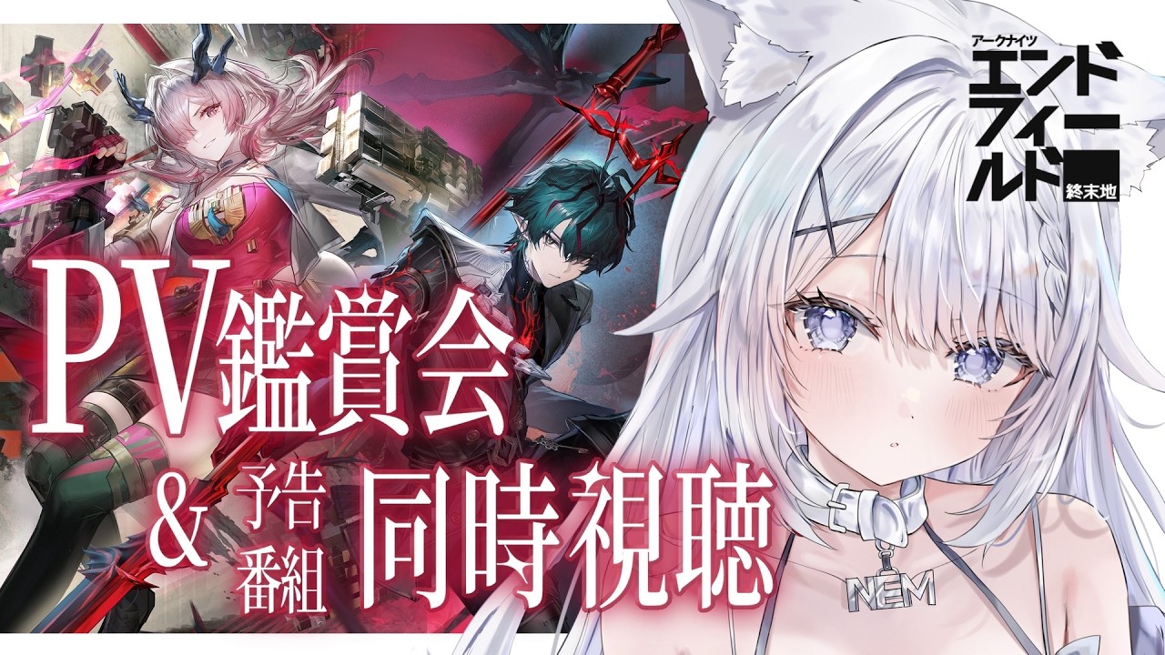 【エンドフィールド┊︎完全初見🔰】Ver.1.3「拾遺散記」予告番組 & PV鑑賞会！#19【新人Vtuber】