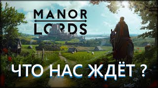 Manor Lords: Лучшая игра про средневековье!