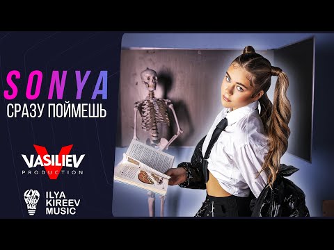 Sonya — "Сразу поймёшь" (Lyric video) #sonya #2021