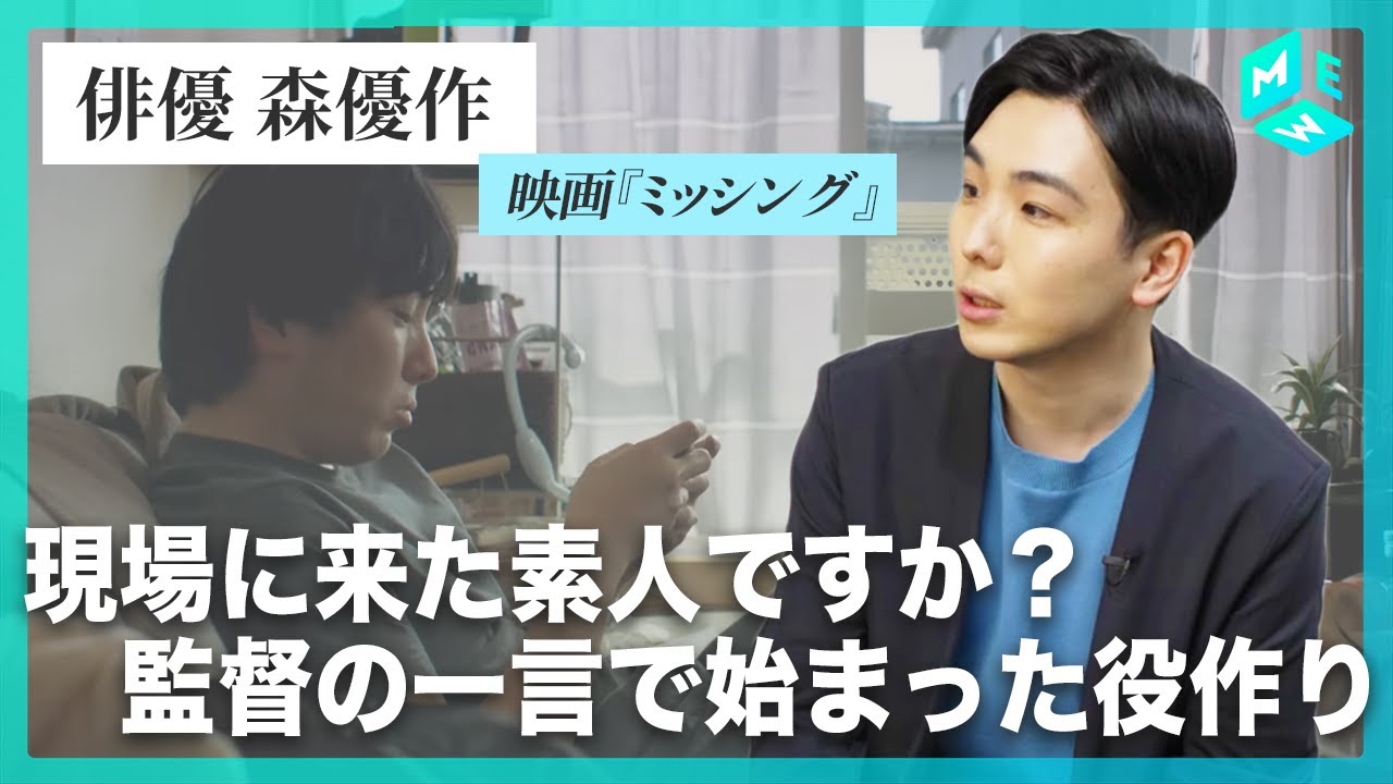 映画「ミッシング」で強烈なインパクトの俳優・森優作に迫る！役作りのために太り、石原さとみと壮絶な2人芝居も… - YouTube