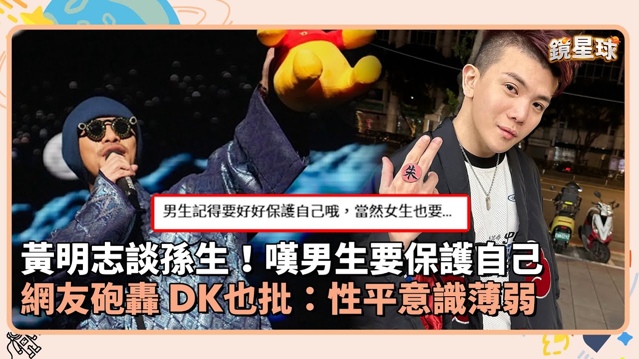 黃明志談孫生！嘆男生要保護自己　網友砲轟 DK也批：性平意識薄弱｜鏡速報 