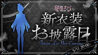 【 #鷹嶺ルイ新衣装 】とんでもない重大発表も…⁉カッコイイおしゃれ衣装をみて～～～✨【鷹嶺ルイ/ホロライブ】