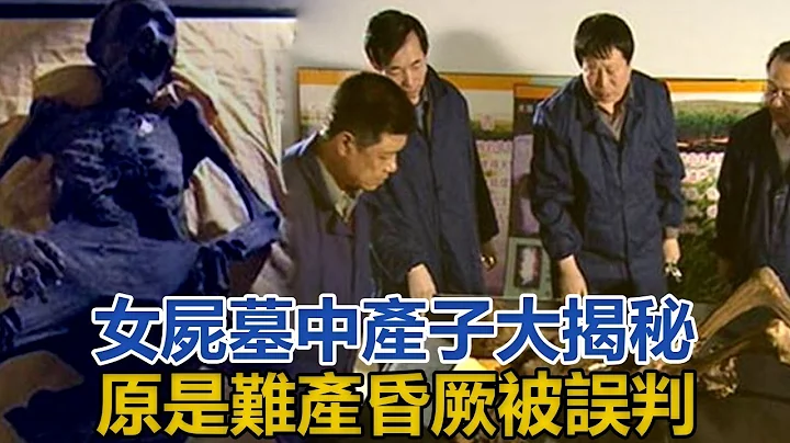 「女屍」墓中產子大揭秘，原是難產昏厥被誤判，入墓復活瘋狂產子｜探墓筆記｜ - 天天要聞