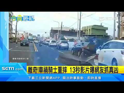 離奇！騎士車禍重摔　13秒影片曝網友抓真凶│政常發揮