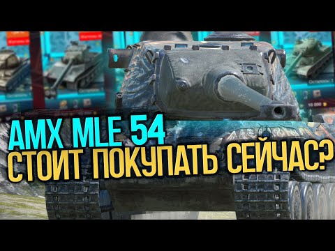 Видео: МЛЕХА за 12500 золота. Стоит покупать AMX MLE 54? | Tanks Blitz