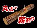 丸太で薪を割ってみた!