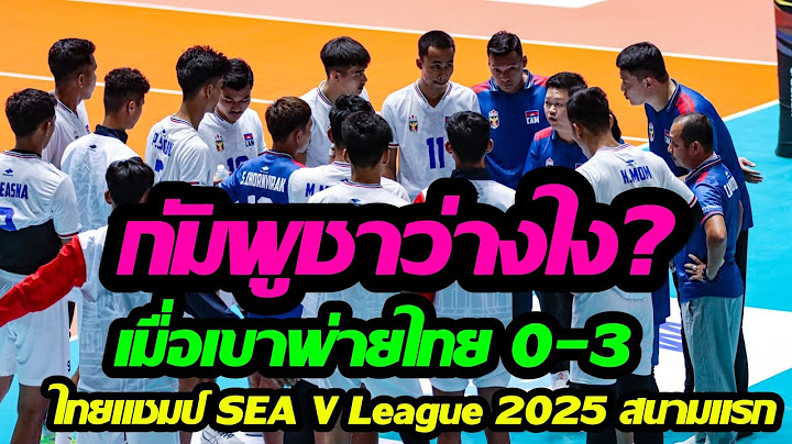 ส่องคอมเม้นต์อาเซี่ยน!หลังไทยตบกัมพูชา 3-0 คว้าแชมป์ SEA V League 2025 สนามแรก!