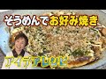 【アイデア料理】そうめんのお好み焼き