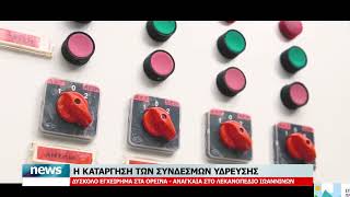 ΚΑΤΑΡΓΗΣΗ ΣΥΝΔΕΣΜΩΝ ΥΔΡΕΥΣΗΣ | 15.9.2026