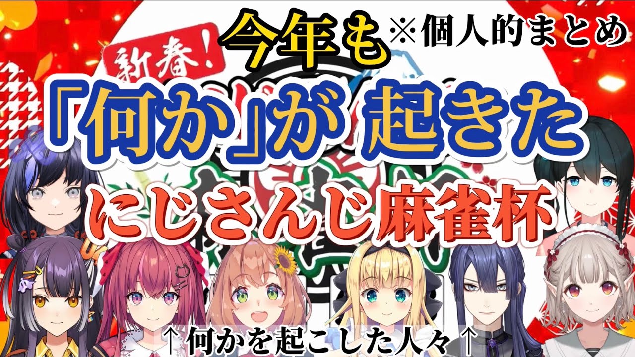 【にじさんじ麻雀杯】今年も｢何か｣が起きた麻雀杯！【にじさんじ/切り抜き/舞元啓介/ルイスキャミー/社築/ジョー力一/雀魂】