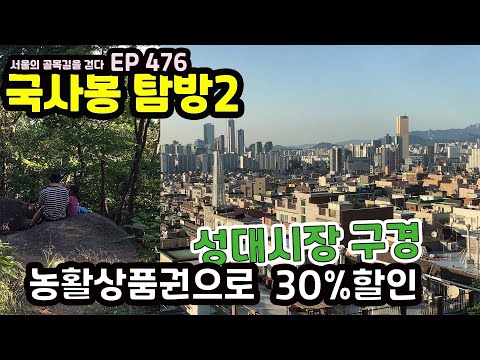 상도동 국사봉산책 성대시장(농활상품권30%할인) Sangdo-dong.Guksabong and Seongdae Market EP476