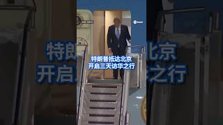美国总统特朗普的专机“空军一号”，在北京时间今天（13日）晚上7点50分抵达中国北京首都国际机场，开启三天访华行程。#8视界新闻网 #特朗普 #习近平 #习特会 #中国北京