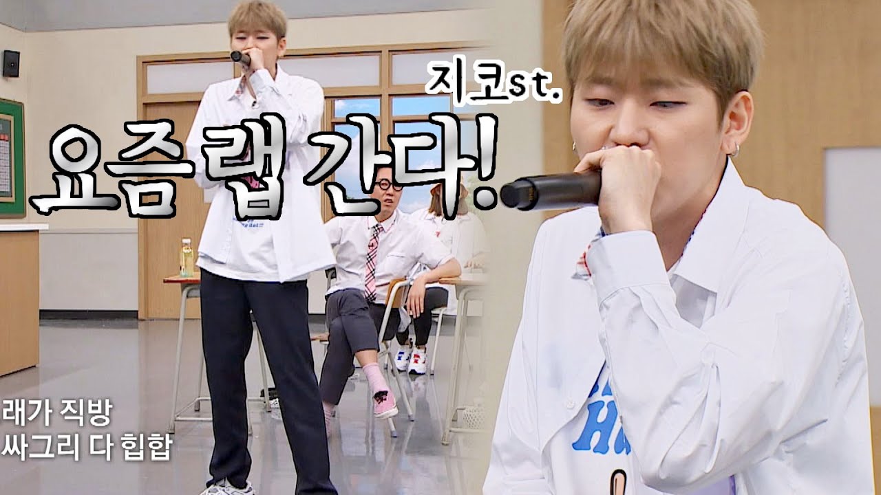 (폭풍 래핑↗) 🎤지코(ZICO) 스타일의 요즘 랩 'No you can't' ♪ 아는 형님(Knowing bros) 238회