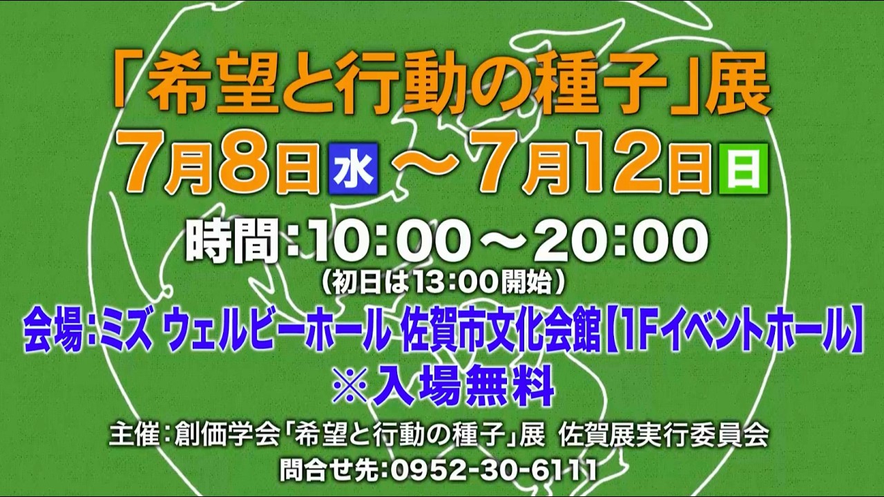 【佐賀／入場無料】「希望と行動の種子」展 7/8(水)-7/12(日)