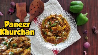 Paneer Khurchan : Paneer Sabji ready in 10 mins : पनीर खुरचन : झट पट पनीर की सब्जी : PrepCookLive