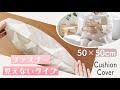 簡単できれいな仕上がり【クッションカバーの作り方】　50×50cm