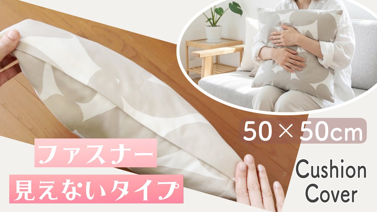 クッションカバー Tikku Zipped Cushion Cover 45cm How to Make a Cushion Cover with a Hidden Zipper | 50x50 cm Sewing