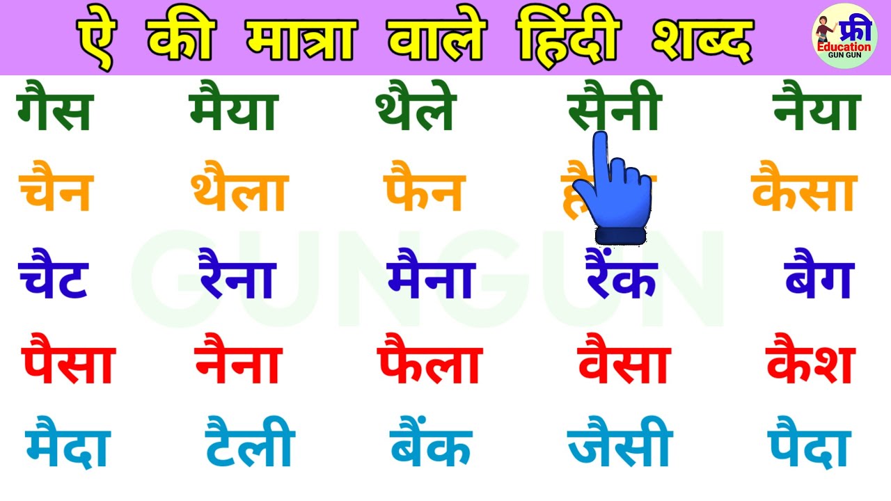 how to learn hindi reading and writing | बड़ी ऐ की मात्रा वाले शब्द | hindi kaise sikhe #hindi