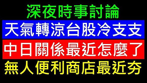 天氣轉涼台股冷支支【中美關係怎麼了】無人商店最近很夯，白同學時事討論