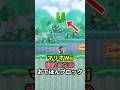 【Wii】設計ミスのおてほんブロック #shorts #マリオ #ゲーム #任天堂