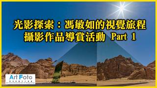 【攝影教學/旅遊攝影  #649】光影探索：馮敏如的視覺旅程 攝影作品導賞活動 Part 1 of 4 (CC 中文字幕) - Alex Fung FRPS, GMPSA, EFIAP/p