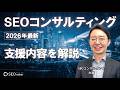 【2026年最新SEOコンサルティングとは?】東京SEOメーカーの次世代SEOコンサルティングを解説