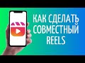 Совместный Рилс Инстаграм | Как добавить соавтора Reels