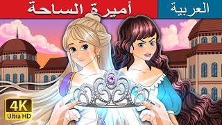 أميرة الساحة |  The Courtyard Princess in Arabic | @ArabianFairyTales