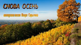 СНОВА ОСЕНЬ   И  Сарычев автор и исп