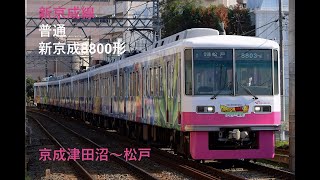 走行音275 2022/05/15 新京成線 普通 新京成8800形 京成津田沼～松戸