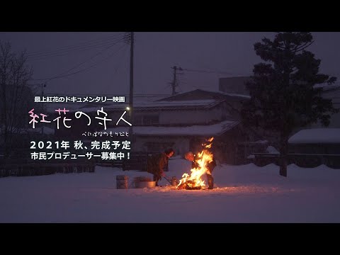 映画「紅花の守人」特報 2