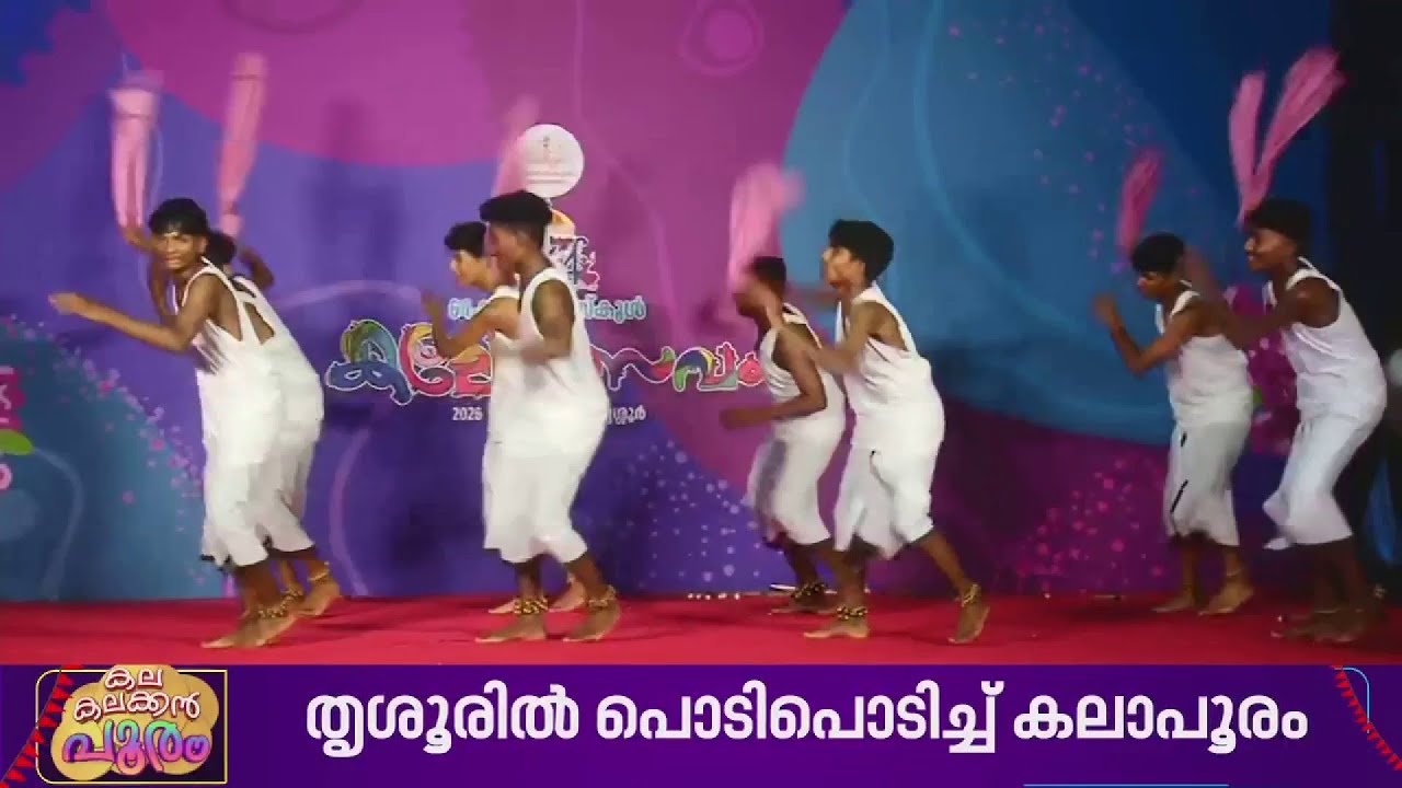 64 മത് സംസ്ഥാന സ്കൂൾ കലോത്സവത്തിന്റെ മൂന്നാം ദിനത്തിൽ തേരോട്ടം തുടർന്ന് കണ്ണൂർ.