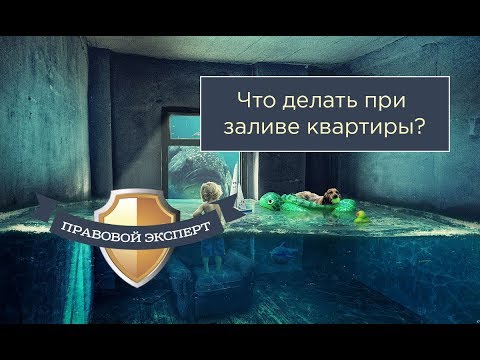 Что делать, если соседи залили квартиру?