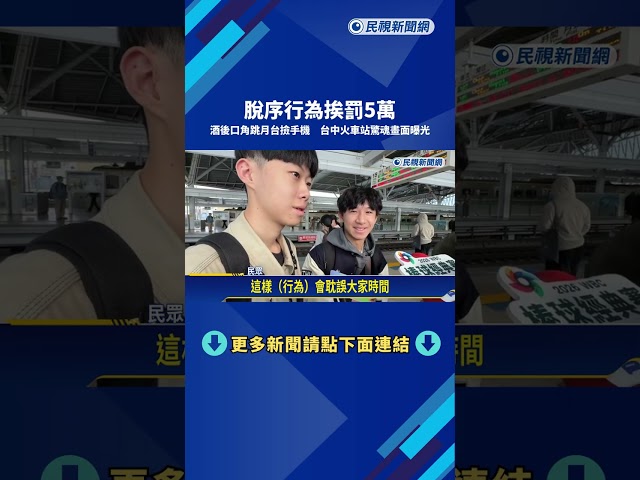 夫妻口角! 酒醉男子"跳月台撿手機" 台中火車站驚魂－民視新聞