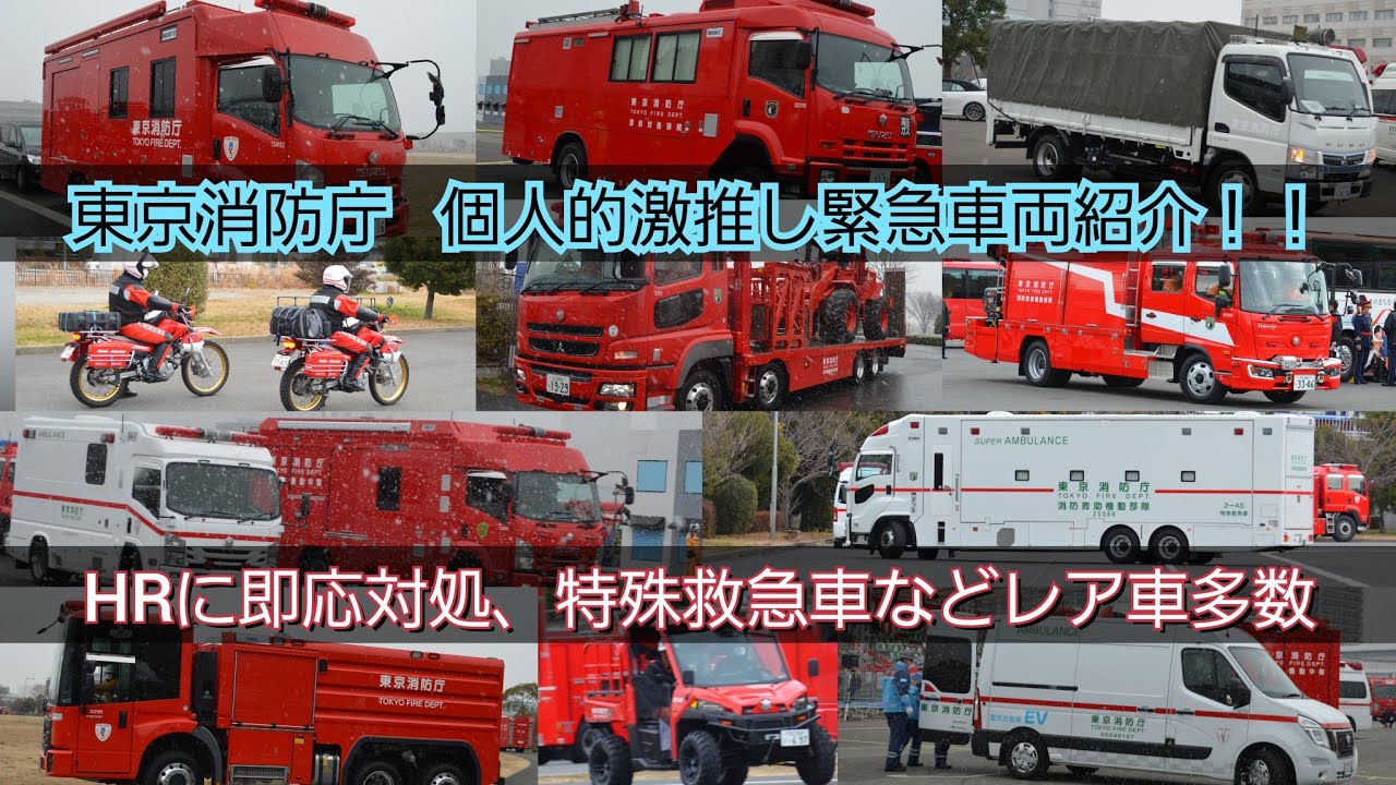 緊急車両マニア特選！！東京消防庁激推し車両を一挙大公開！スーパー