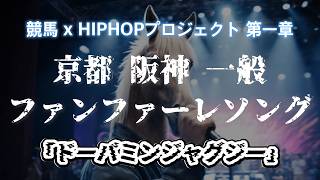 【MV】ドーパミンジャグジー　競馬×ヒップホッププロジェクト第1章　(Prod.友達)