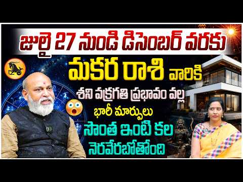 మకర రాశి వారికి శని వక్రగతి ప్రభావం.. జరిగేది ఇదే..? | Makara Rasi Phalalu 😱 | nanaji patnaik