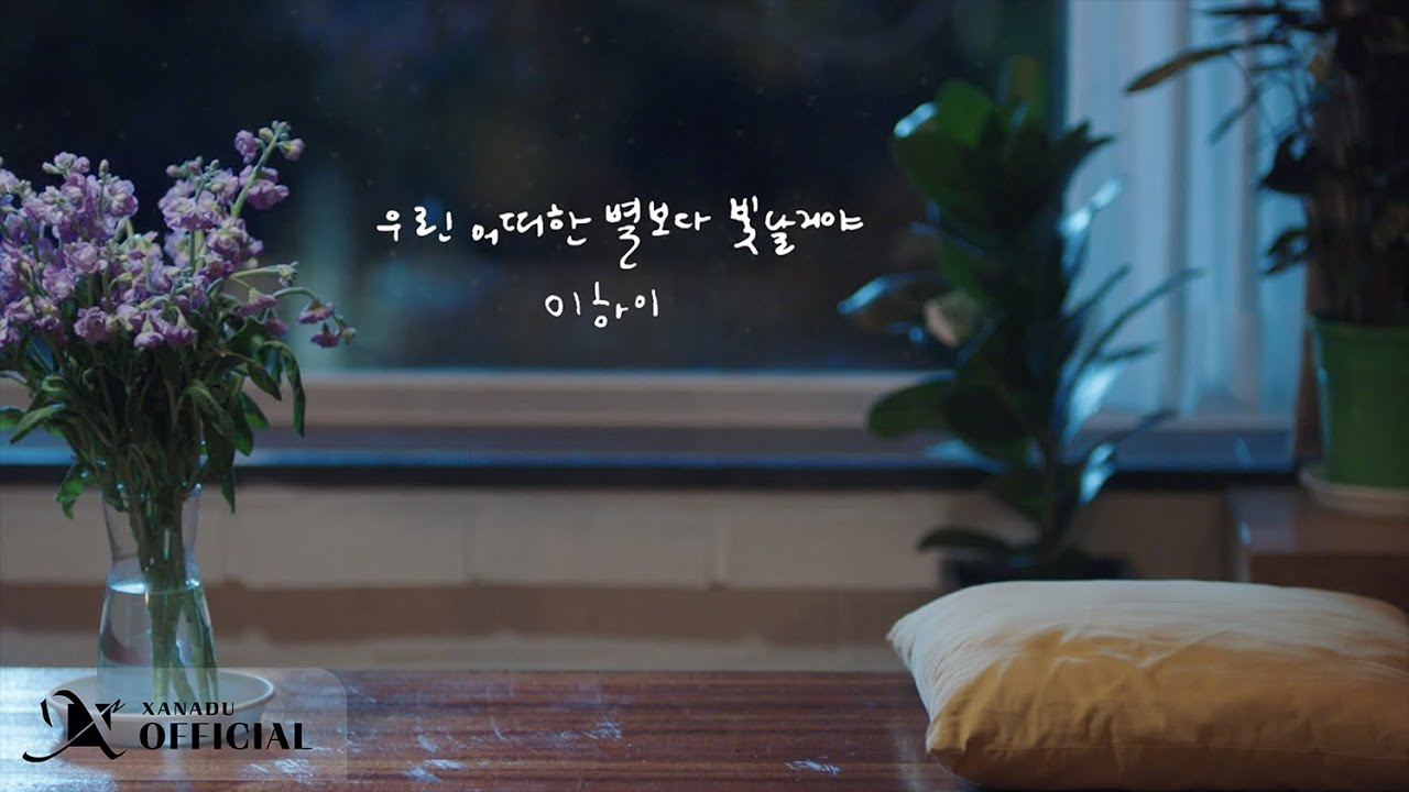 Watch [MV] Lee Hi (이하이) _ 우린 어떠한 별 보다 빛날 거야 on YouTube