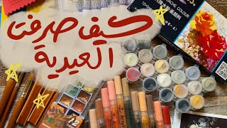 أدوات رسم من شي إن (تحدي أقل من عشرة ريال)